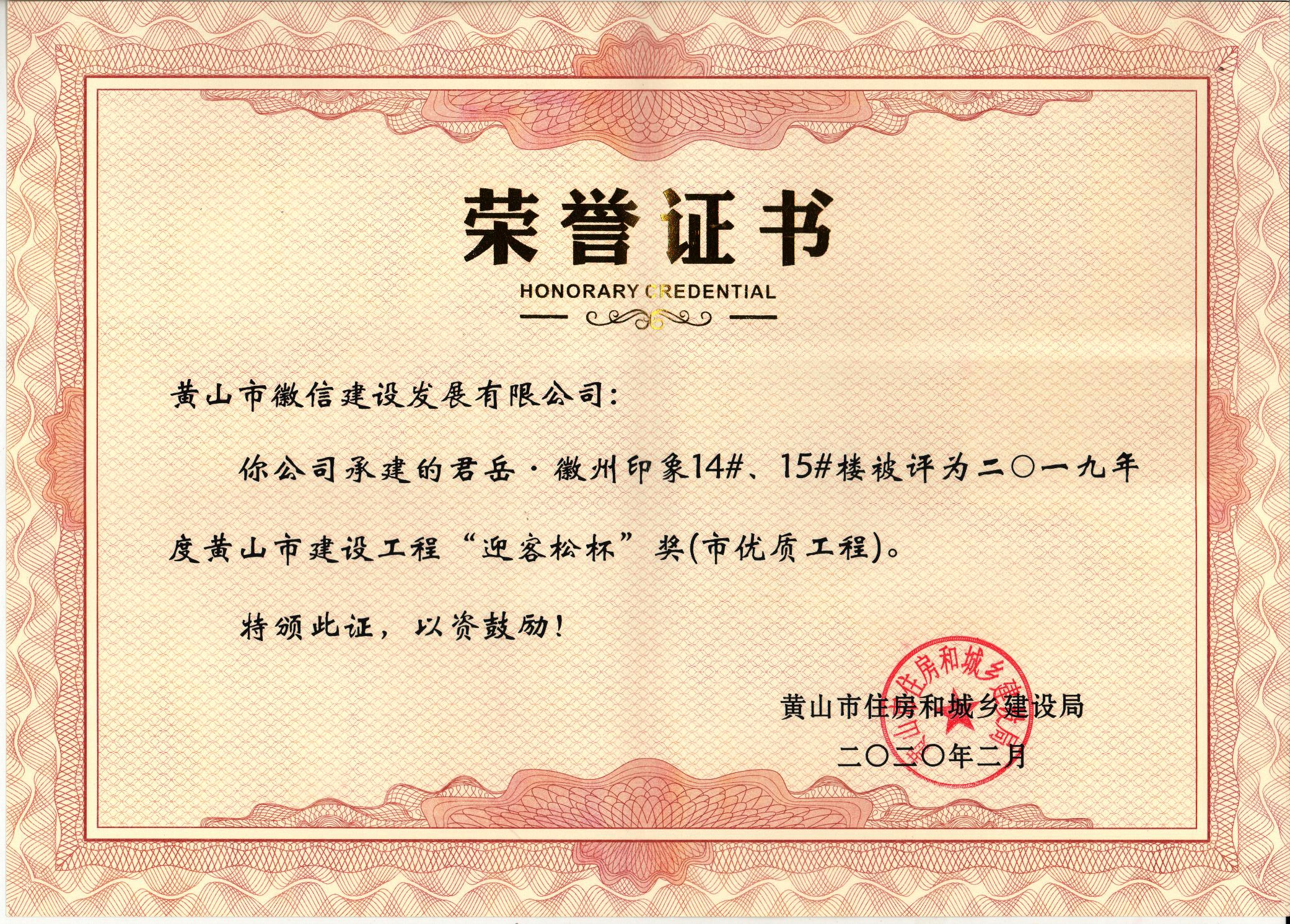 2019年度黃山市“迎客松杯”獎（市優(yōu)質工程）君岳 徽州印象14#15#樓樓